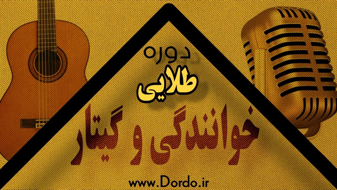 آموزش خوانندگی و گیتار پاپ - ۴۹ ساعت آموزش + پشتیبانی + جزوه - پکیج طلایی