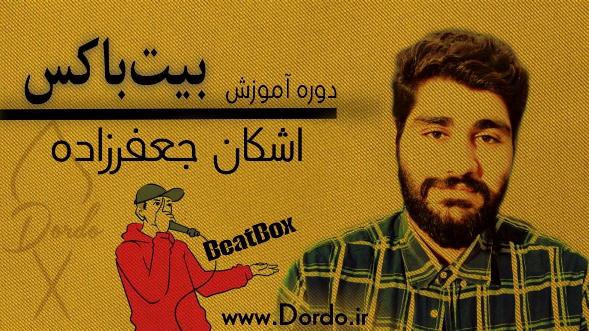 آموزش بیتباکس