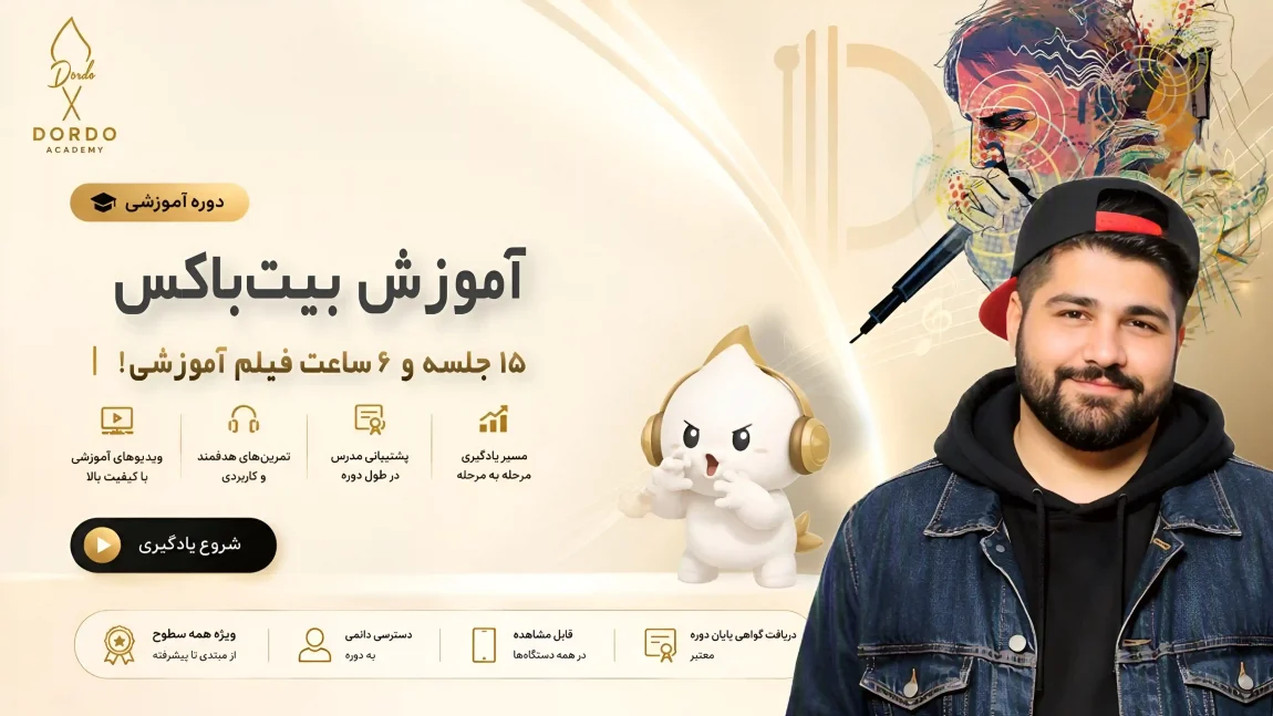 آموزش بیت باکس در ۱۵ جلسه - ۶ ساعت اموزش بیت باکس از صفر