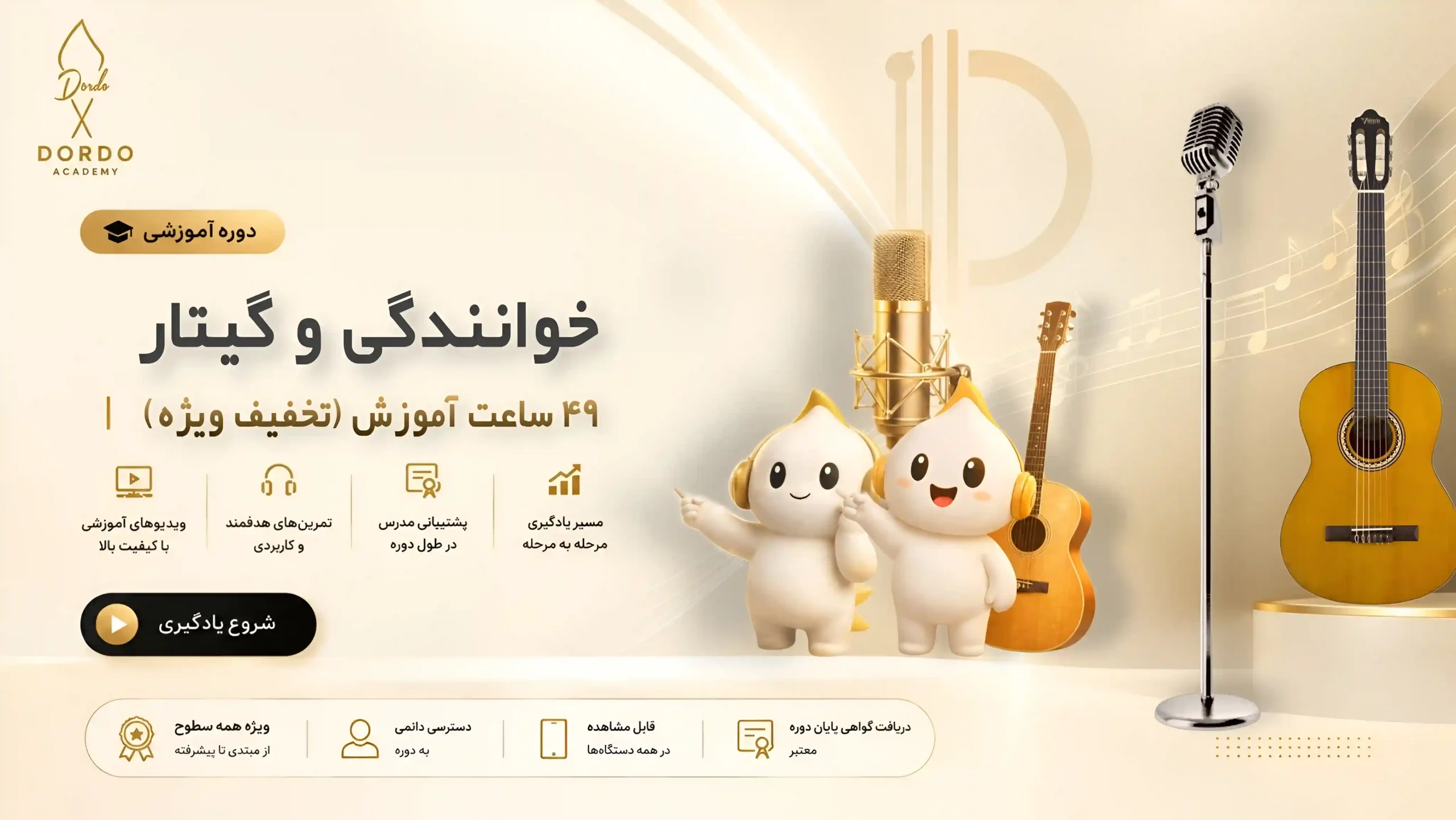 پکیج طلایی آموزش گیتار پاپ و خوانندگی سایت Dordo.ir