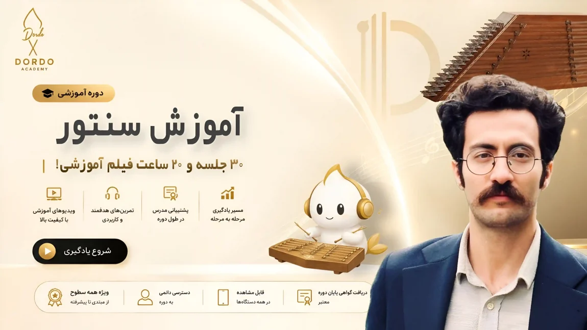 تصویر امیر یعقوبی مدرس آموزش سنتور سایت Dordo.ir