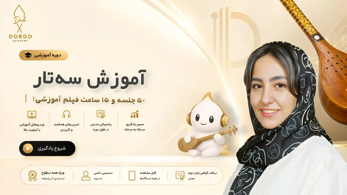 تصویر سارا عبدالهی مدرس آموزش سه تار سایت Dordo.ir