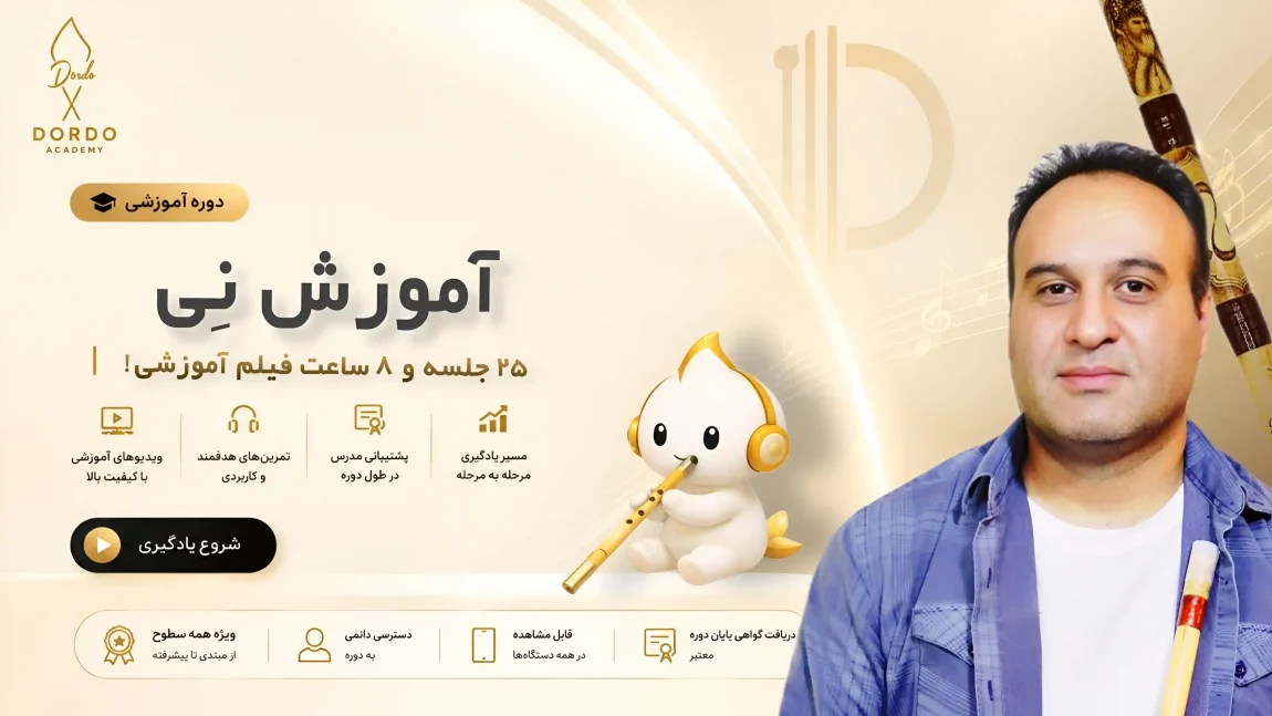 تصویر استاد سعیدرضا دولت زارعی مدرس آموزش نی سایت Dordo.ir