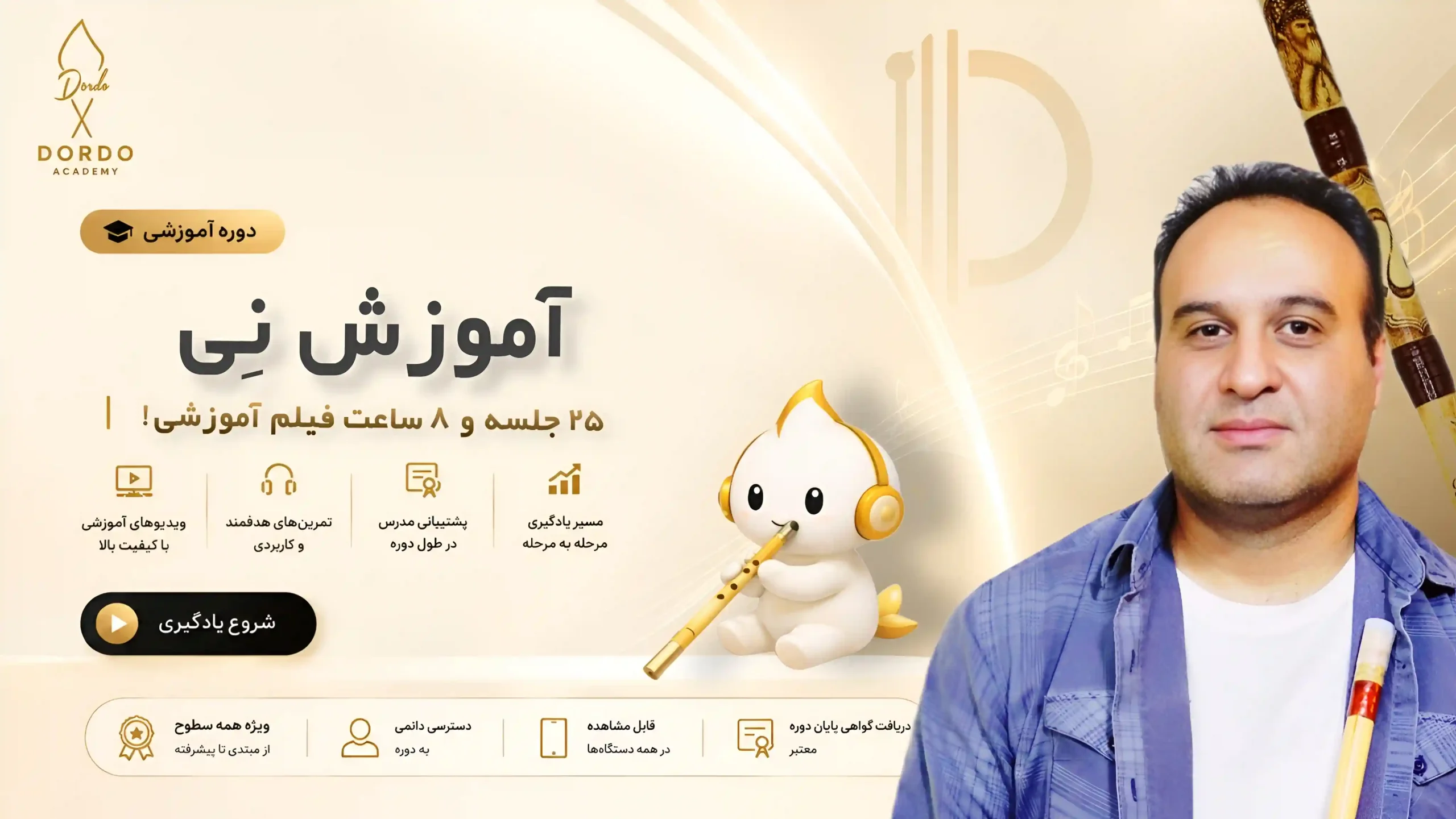 تصویر استاد سعیدرضا دولت زارعی مدرس آموزش نی سایت Dordo.ir