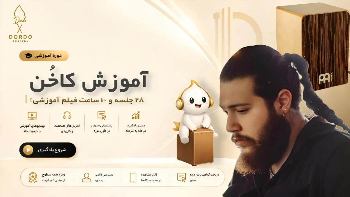 تصویر مهرشاد باجلان مدرس آموزش کاخن سایت Dordo.ir