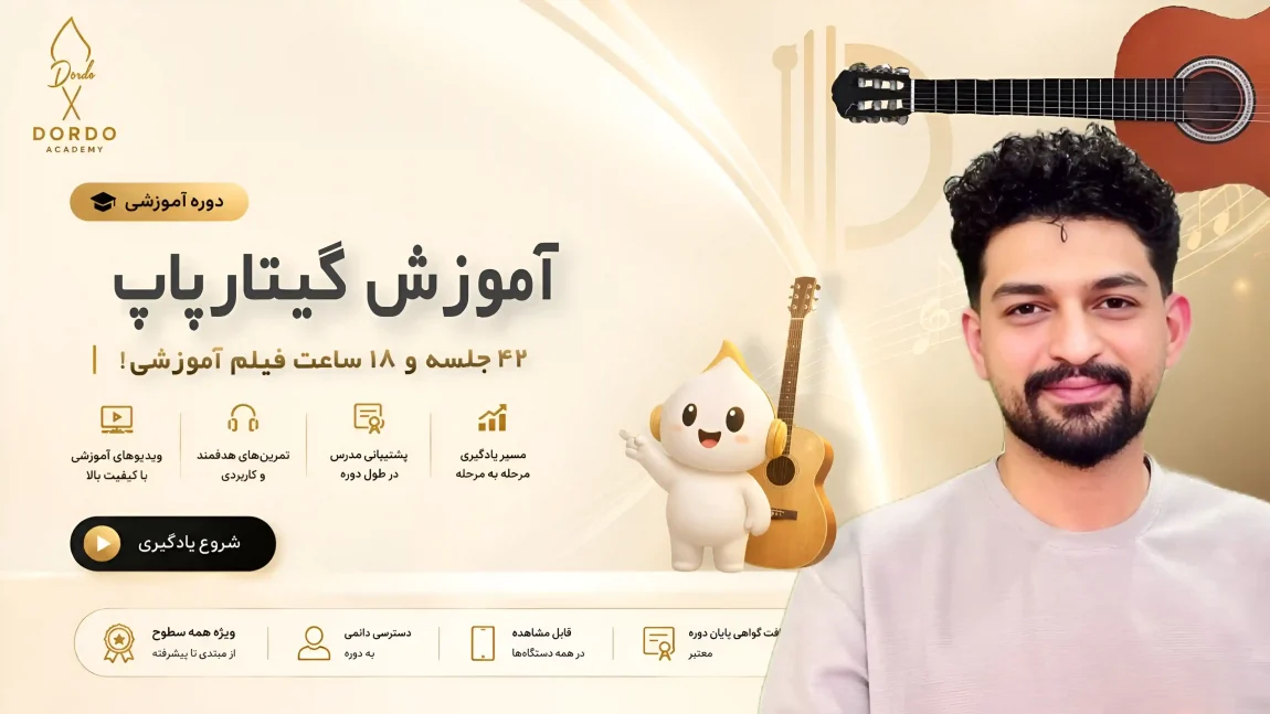 تصویر علی عارف نیا مدرس آموزش گیتار پاپ سایت Dordo.ir