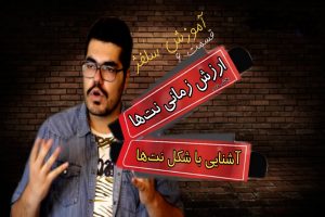 آشنایی با انواع نت ها (گرد، سفید، سیاه، جنگ و دولاچنگ)