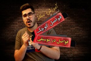 آموزش سلفژ خوانندگی