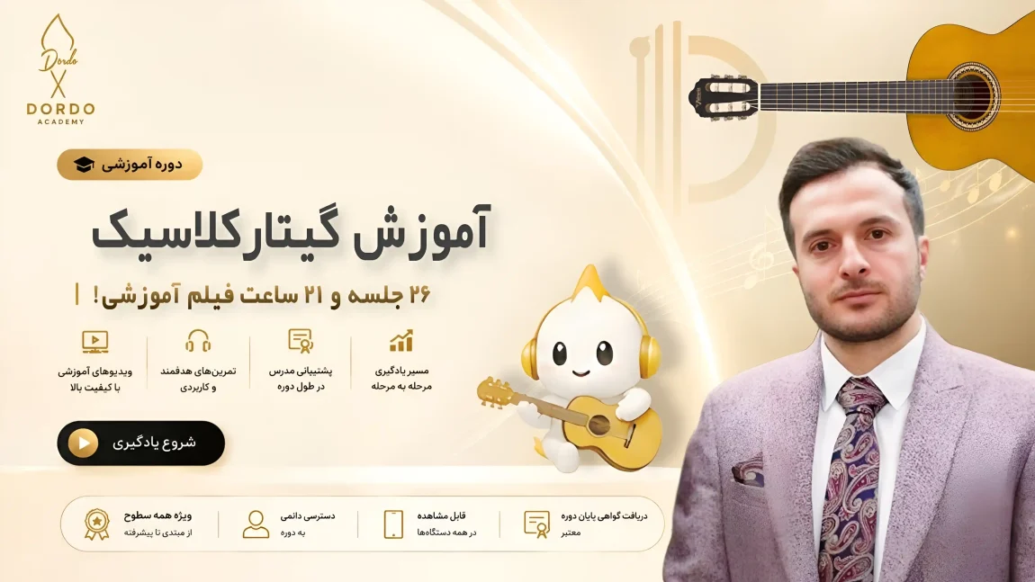 تصویر فرشاد مداقی مدرس آموزش گیتار کلاسیک سایت Dordo.ir
