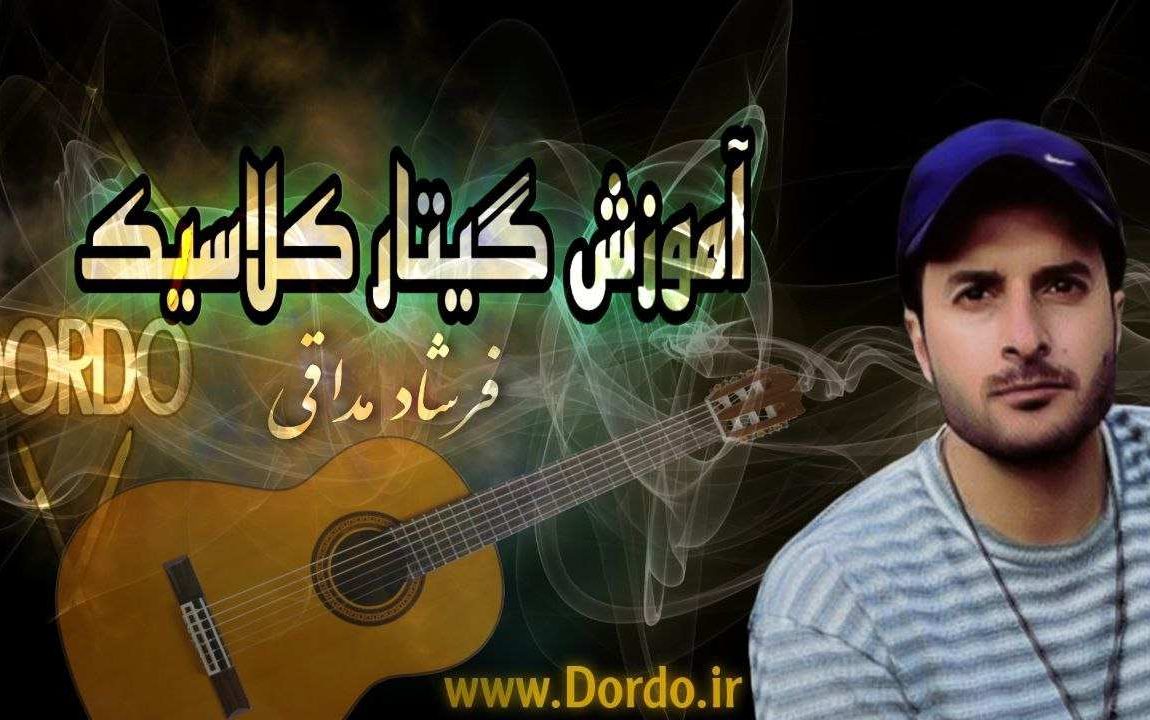 آموزش گیتار کلاسیک از صفر تا صد - 21 ساعت اموزش گیتار و نت های گیتار