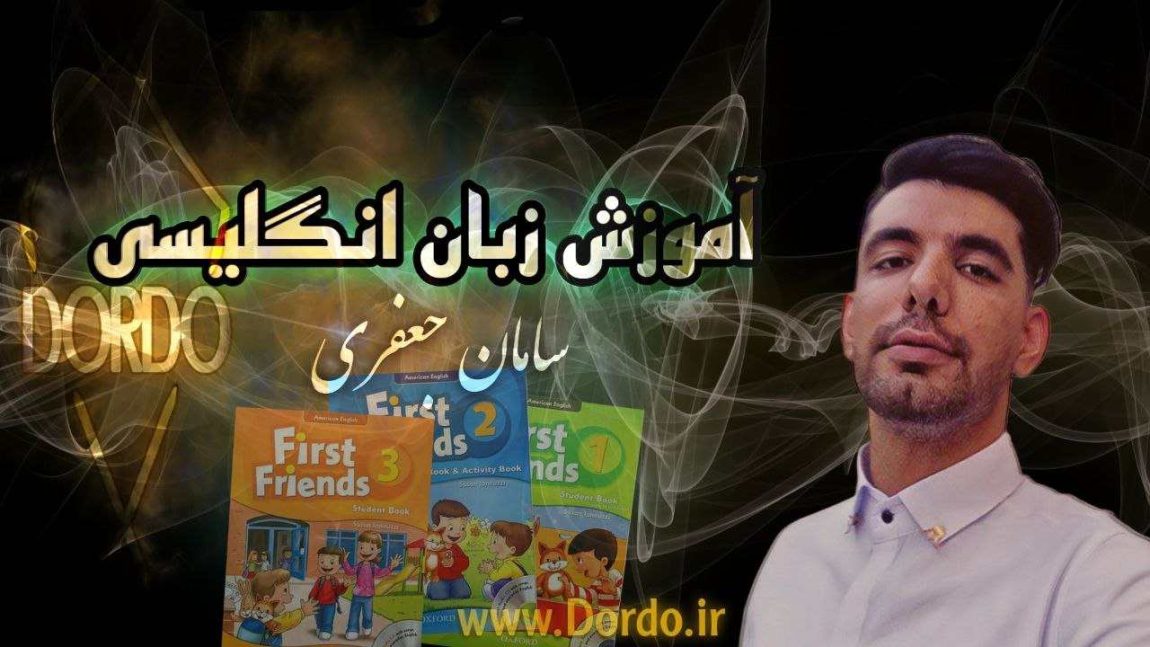 18 ساعت آموزش زبان انگلیسی کودک + 3 جزوه + فرست فرندز 2,3,First friend 1 + امتحان + پشتیبانی
