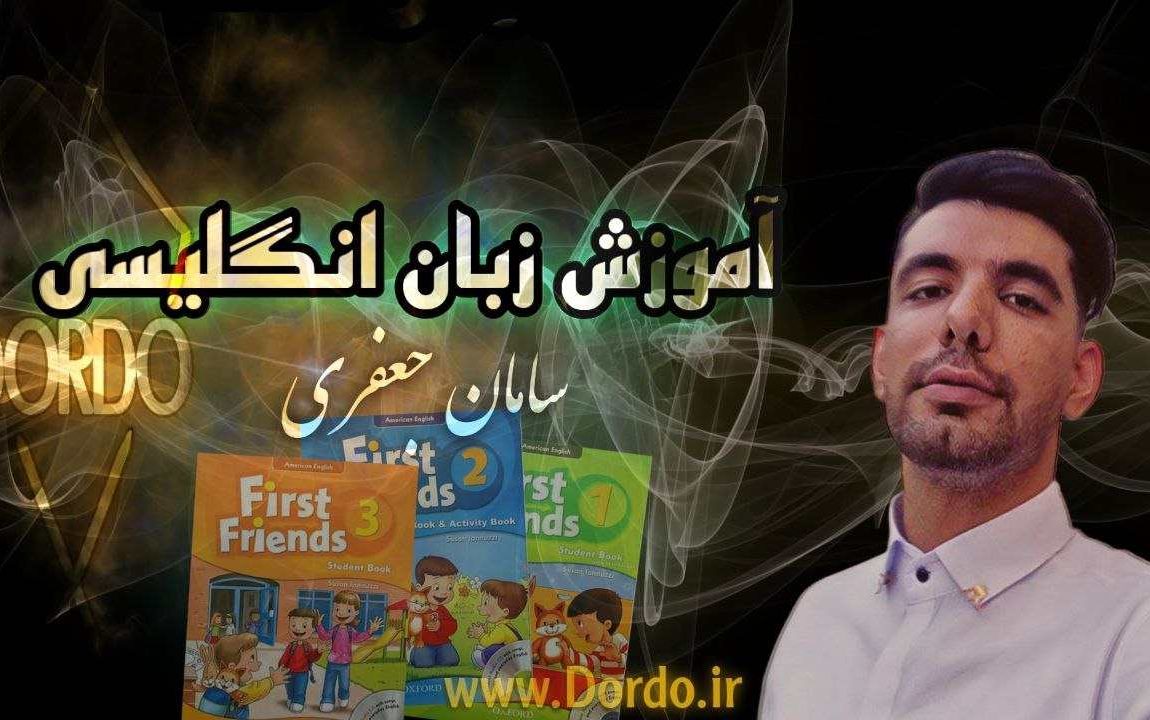 آموزش زبان انگلیسی کودک و نوجوان - فرست فرندز 2,3,First friend 1