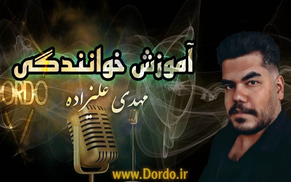 آموزش خوانندگی و آواز (سلفژ و صداسازی) - 31 ساعت آموزش