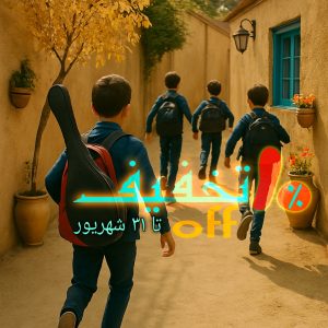 آموزش موسیقی در تابستان ۱۴۰۴ با تخفیف 10 درصدی از 20 شهریور تا 31 شهریور
