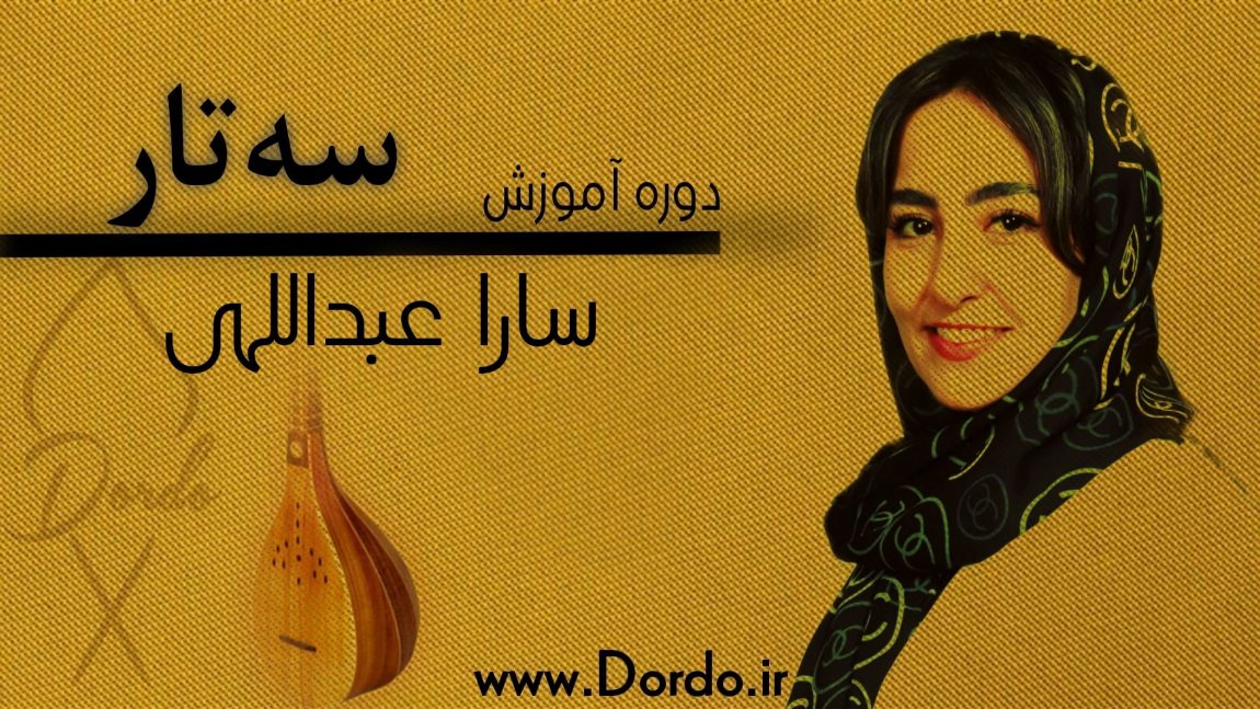 آموزش سه تار از 0 تا 100 (50 جلسه آموزش + پشتیبانی + جزوه آموزشی و نت سه تار)
